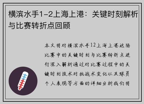 横滨水手1-2上海上港：关键时刻解析与比赛转折点回顾