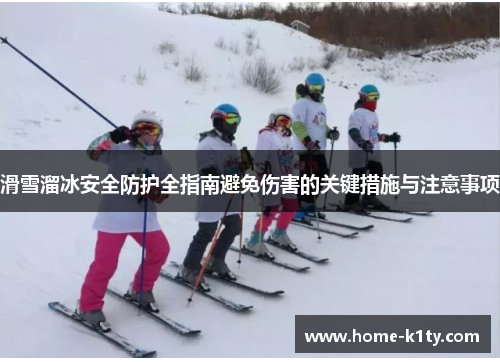 滑雪溜冰安全防护全指南避免伤害的关键措施与注意事项