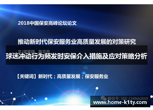 球迷冲动行为频发时安保介入措施及应对策略分析