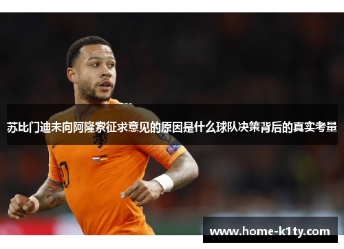 苏比门迪未向阿隆索征求意见的原因是什么球队决策背后的真实考量