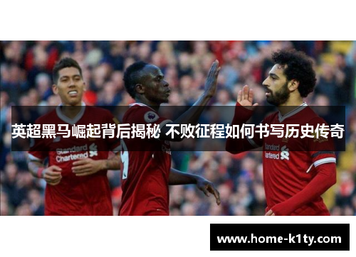 英超黑马崛起背后揭秘 不败征程如何书写历史传奇