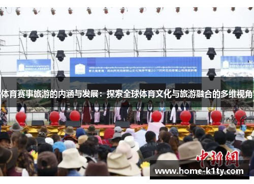 体育赛事旅游的内涵与发展：探索全球体育文化与旅游融合的多维视角