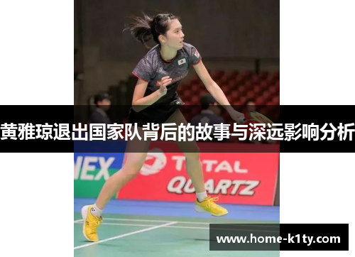 黄雅琼退出国家队背后的故事与深远影响分析