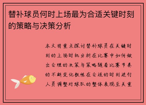 替补球员何时上场最为合适关键时刻的策略与决策分析