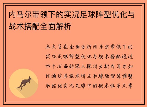 内马尔带领下的实况足球阵型优化与战术搭配全面解析