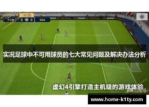 实况足球中不可用球员的七大常见问题及解决办法分析