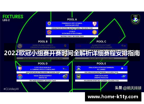 2022欧冠小组赛开赛时间全解析详细赛程安排指南