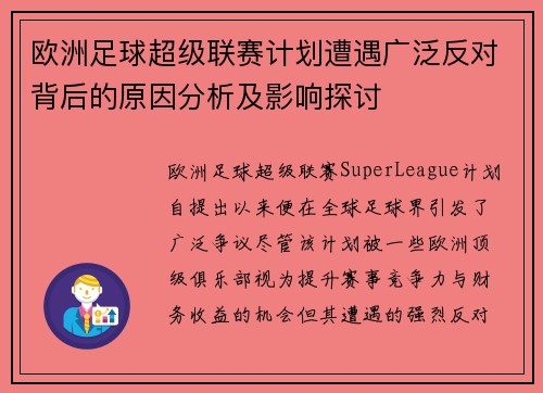 欧洲足球超级联赛计划遭遇广泛反对背后的原因分析及影响探讨