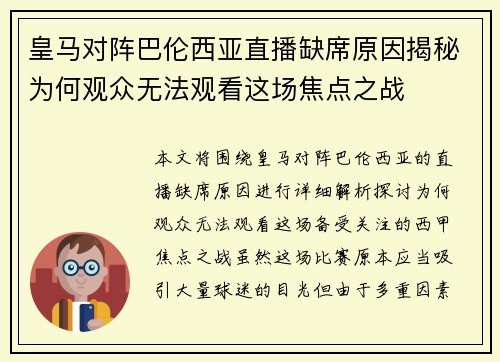 皇马对阵巴伦西亚直播缺席原因揭秘为何观众无法观看这场焦点之战
