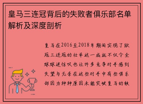 皇马三连冠背后的失败者俱乐部名单解析及深度剖析