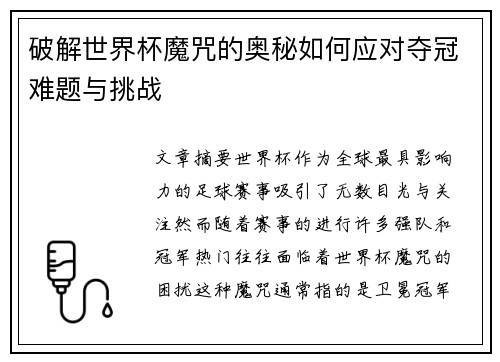 破解世界杯魔咒的奥秘如何应对夺冠难题与挑战