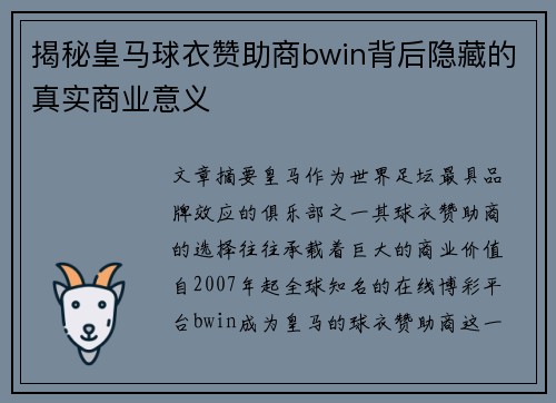 揭秘皇马球衣赞助商bwin背后隐藏的真实商业意义