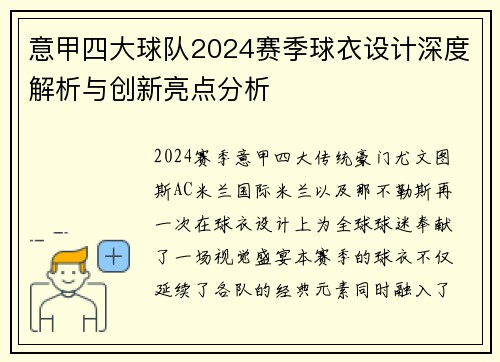 意甲四大球队2024赛季球衣设计深度解析与创新亮点分析