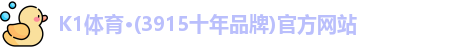 K1体育·(3915十年品牌)官方网站